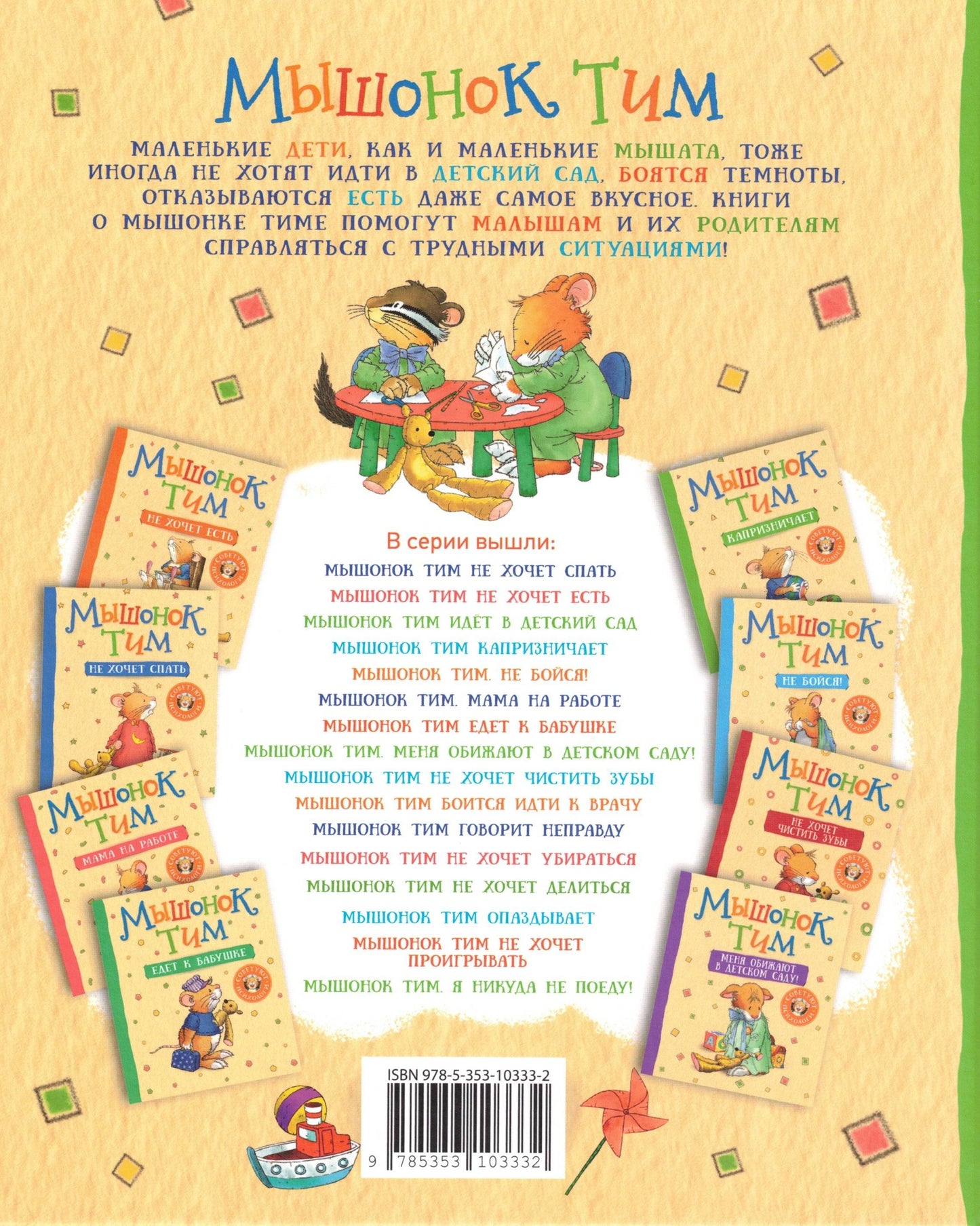 Мышонок Тим Хочу всё делать сам!