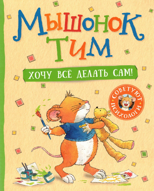 Мышонок Тим Хочу всё делать сам!
