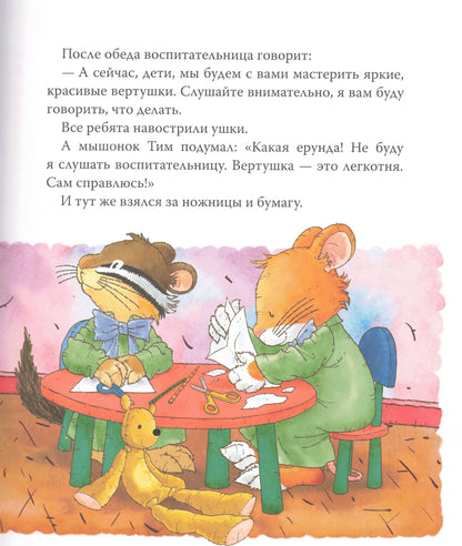 Мышонок Тим Хочу всё делать сам!