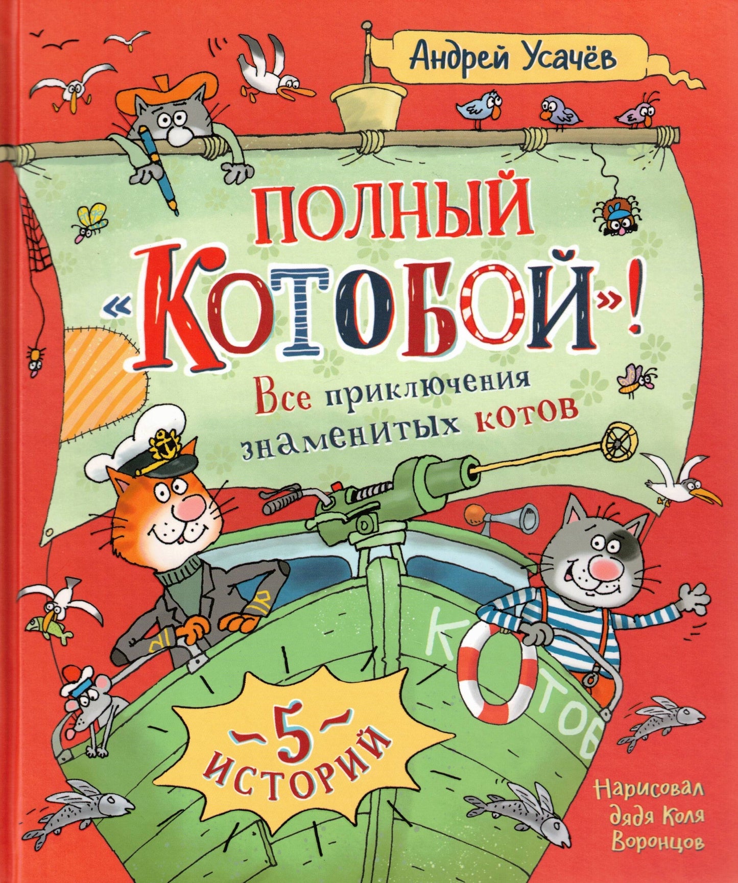 Усачев А. Котобой Все приключения знаменитых котов