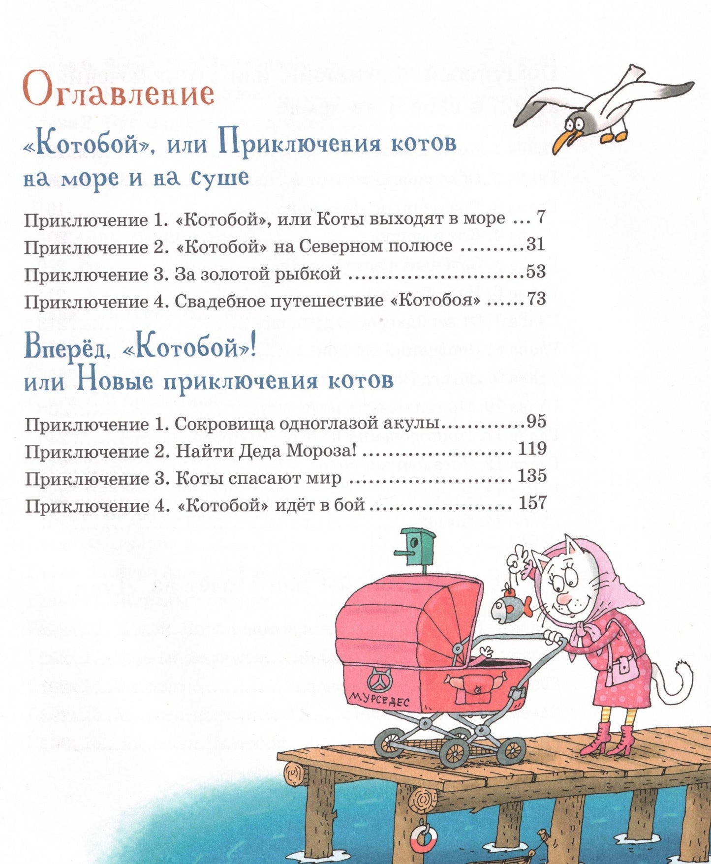 Усачев А. Котобой Все приключения знаменитых котов