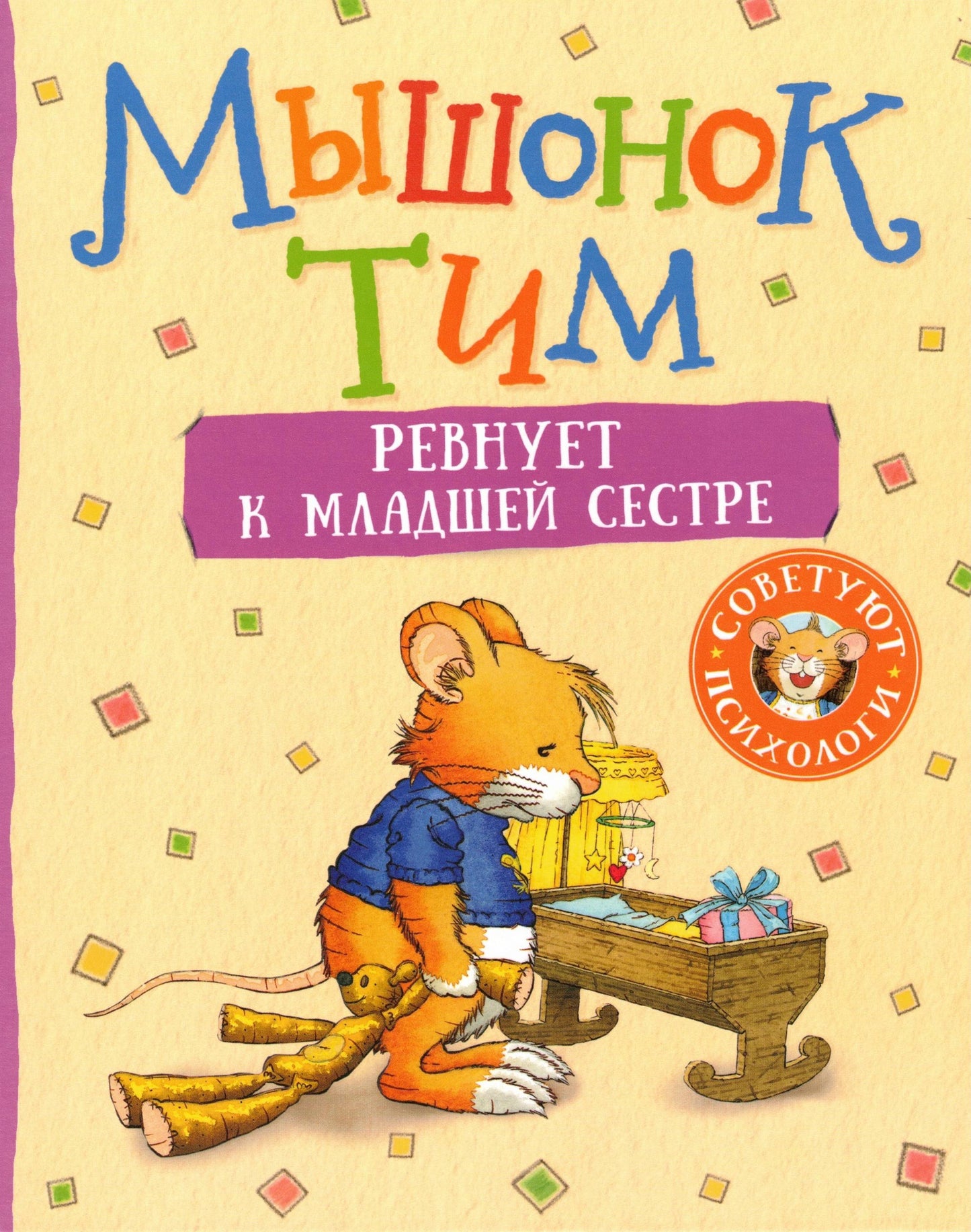 Мышонок Тим ревнует к младшей сестре