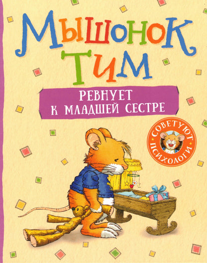 Мышонок Тим ревнует к младшей сестре