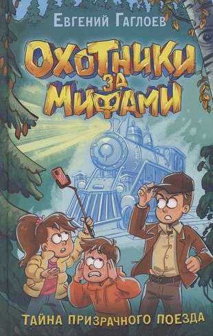 Gagloev E. Myth Hunters. 2. Mystery of the Ghost Train