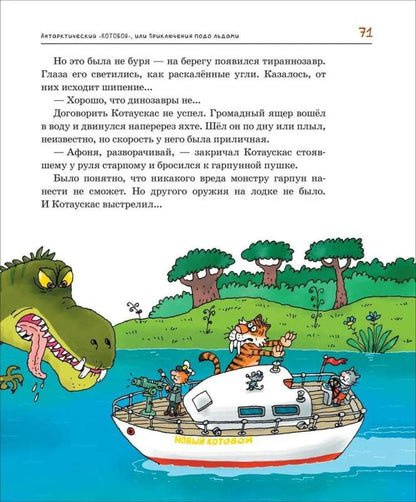 Усачев А. Антарктический «Котобой», или Приключения подо льдами