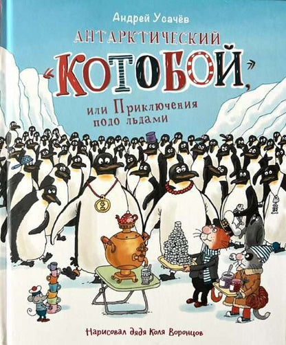 Усачев А. Антарктический «Котобой», или Приключения подо льдами
