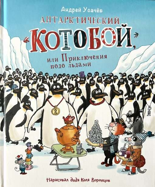 Usachev A. Antarctic "Cat Killer", or Adventures Beneath the Ice