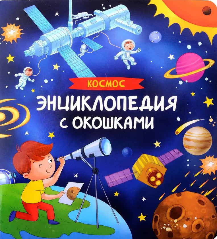 Space. A Lift-the-Flap Encyclopedia