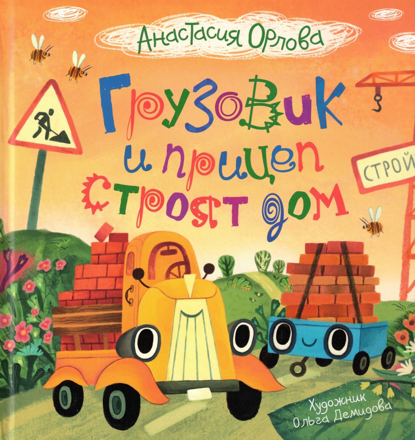 Грузовик и прицеп строят дом