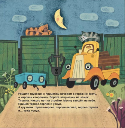 Orlova A. Truck and Trailer Build a House