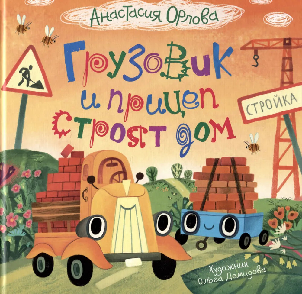 Orlova A. Truck and Trailer Build a House