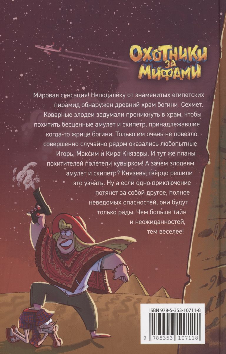 Гаглоев Е. Охотники за мифами. 4. Проклятие древней гробницы