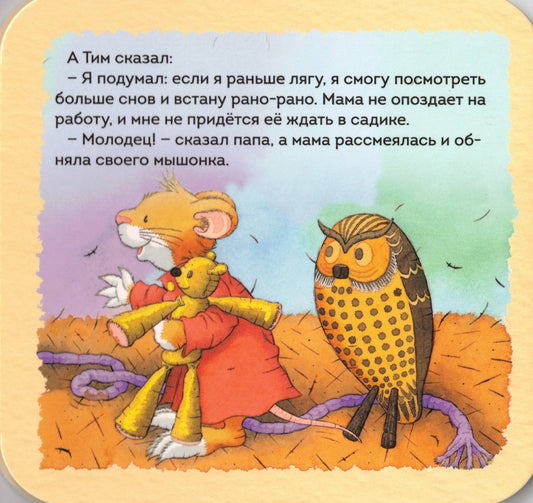 Мышонок Тим Как важно не опаздывать