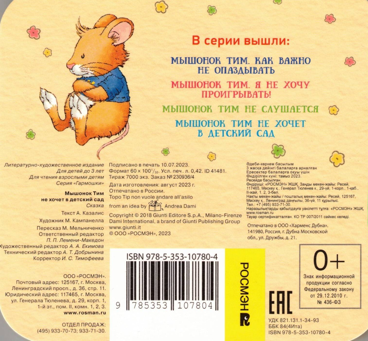 Мышонок Тим не хочет в детский сад