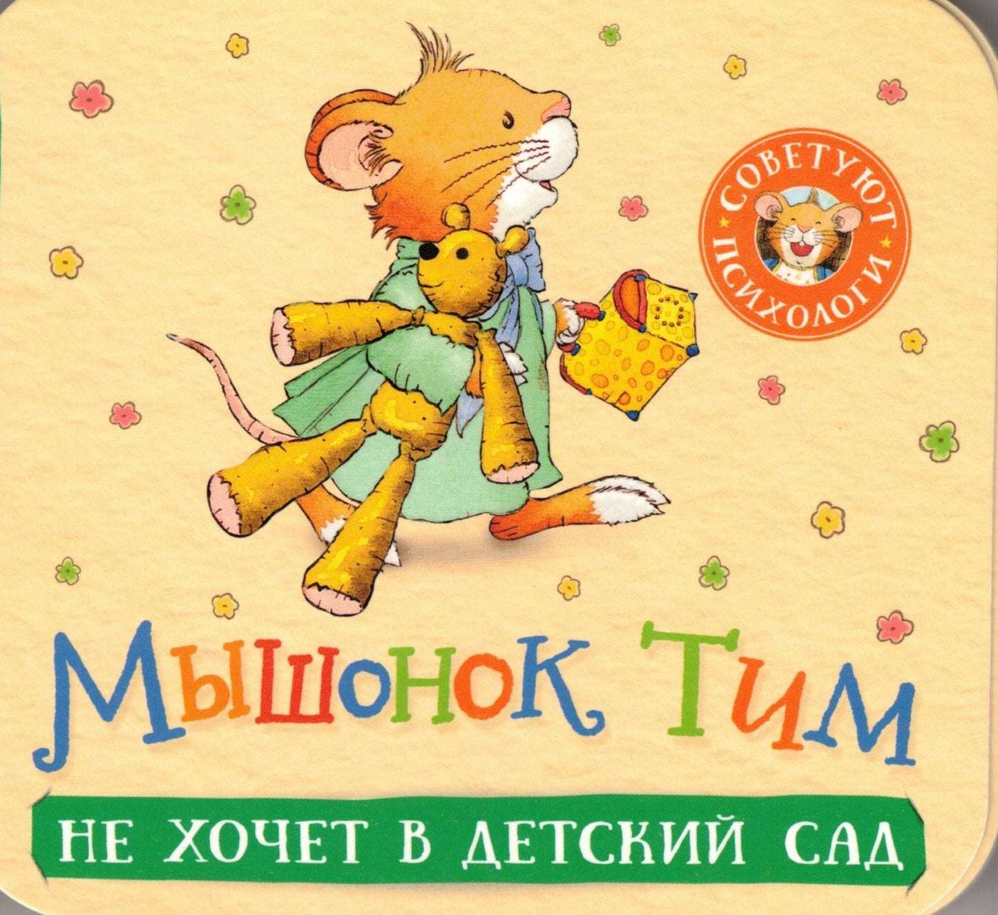 Мышонок Тим не хочет в детский сад