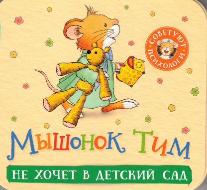 Мышонок Тим не хочет в детский сад