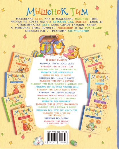 Мышонок Тим приучает сестренку к горшку