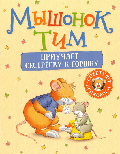 Мышонок Тим приучает сестренку к горшку