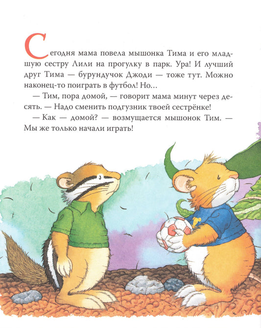 Мышонок Тим приучает сестренку к горшку