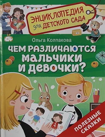 Чем различаются мальчики и девочки?