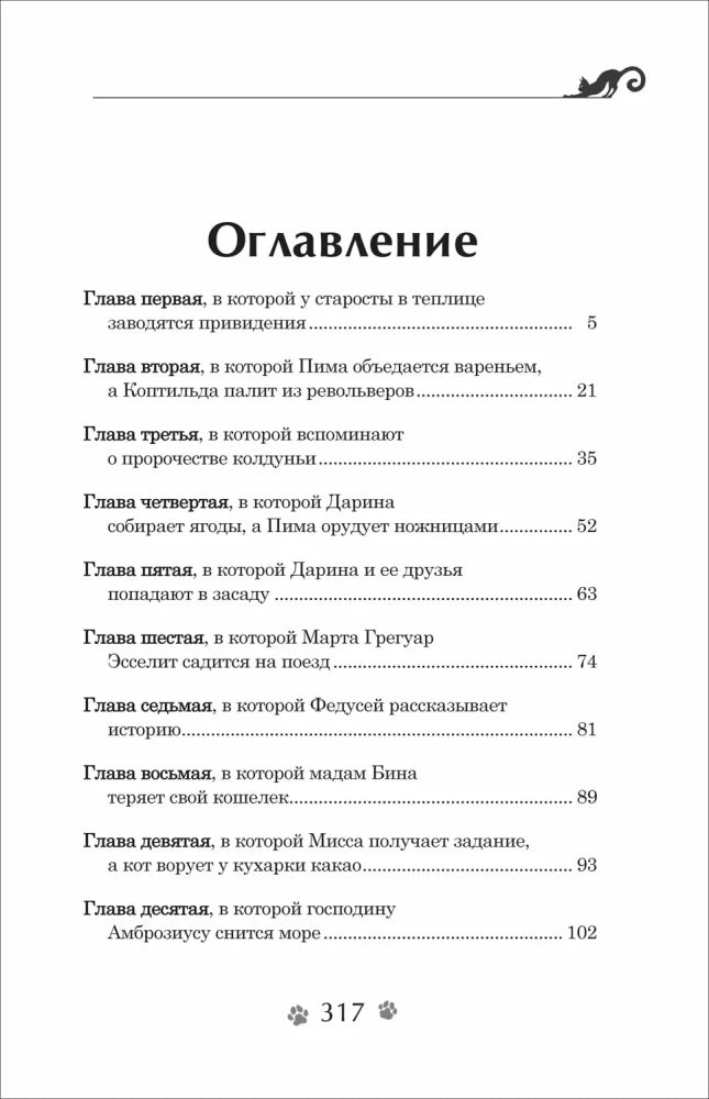 Гаглоев Е. Дарина - разрушительница заклятий. Тайна кошачьего братства