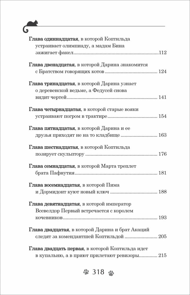 Гаглоев Е. Дарина - разрушительница заклятий. Тайна кошачьего братства