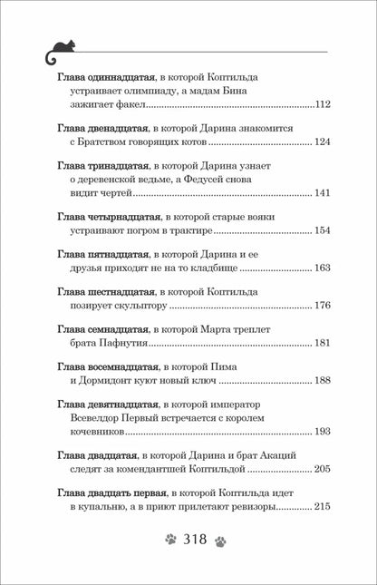 Гаглоев Е. Дарина - разрушительница заклятий. Тайна кошачьего братства