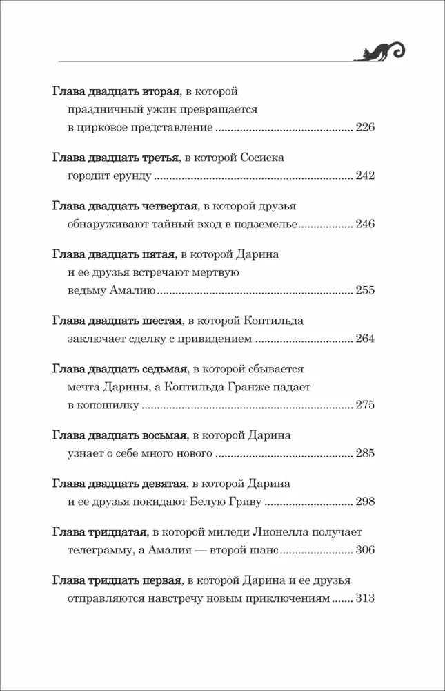 Гаглоев Е. Дарина - разрушительница заклятий. Тайна кошачьего братства