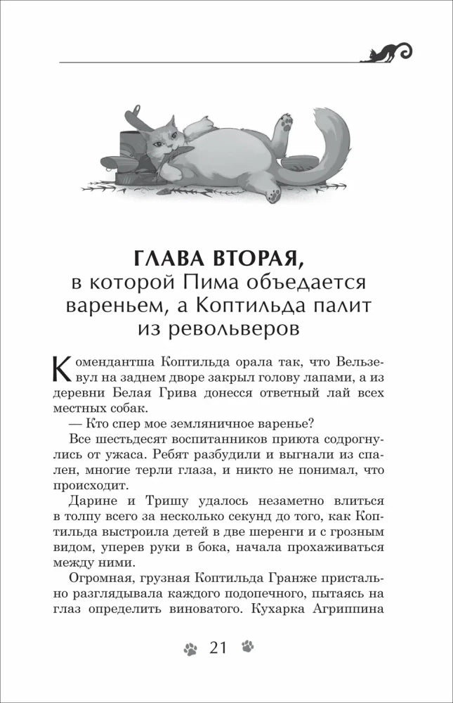 Гаглоев Е. Дарина - разрушительница заклятий. Тайна кошачьего братства