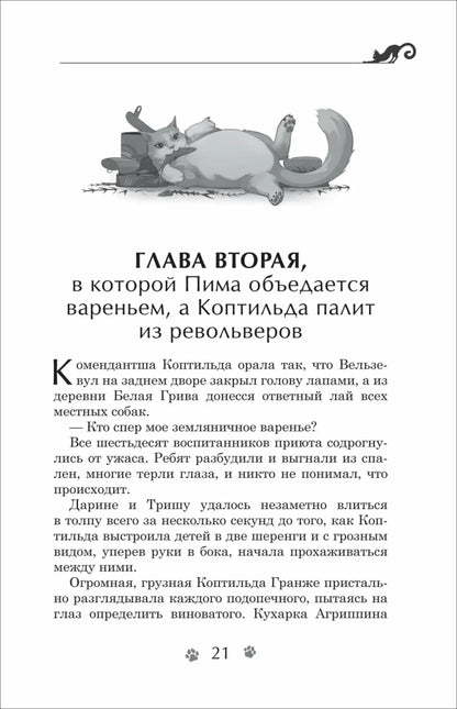 Гаглоев Е. Дарина - разрушительница заклятий. Тайна кошачьего братства