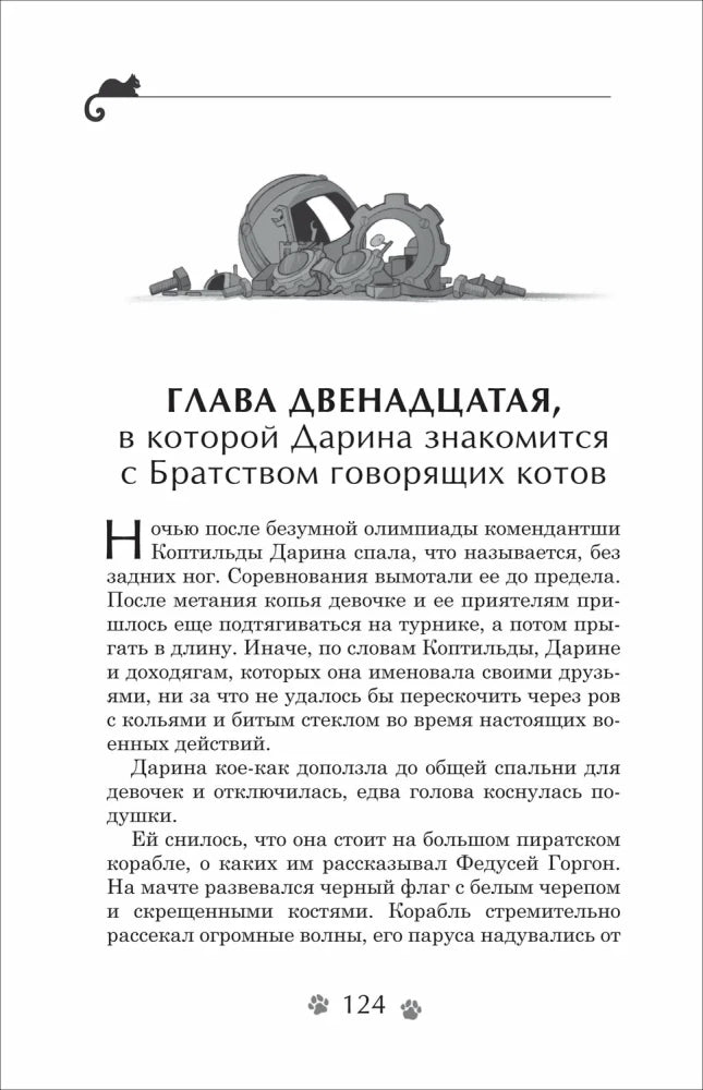 Гаглоев Е. Дарина - разрушительница заклятий. Тайна кошачьего братства