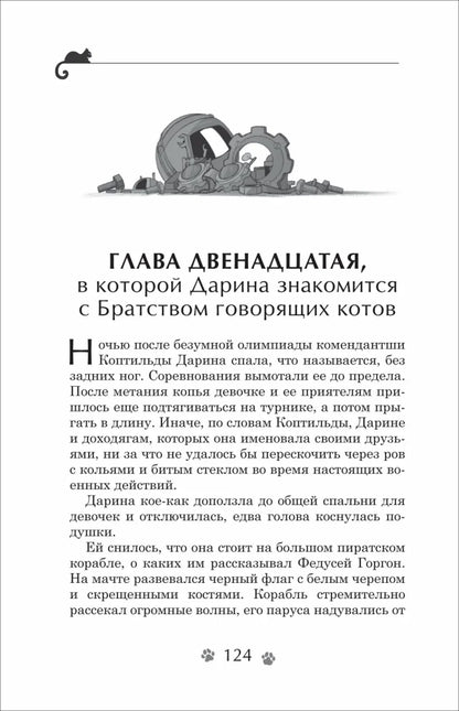 Гаглоев Е. Дарина - разрушительница заклятий. Тайна кошачьего братства