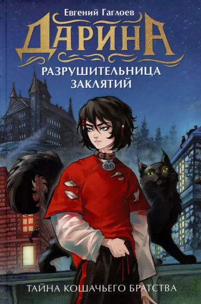 Гаглоев Е. Дарина - разрушительница заклятий. Тайна кошачьего братства