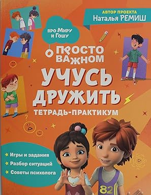 Учусь дружить Тетрадь-практикум
