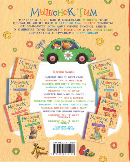 Мышонок Тим хочет остаться дома