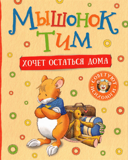Мышонок Тим хочет остаться дома