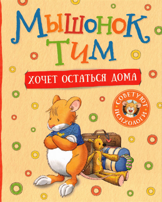 Мышонок Тим хочет остаться дома