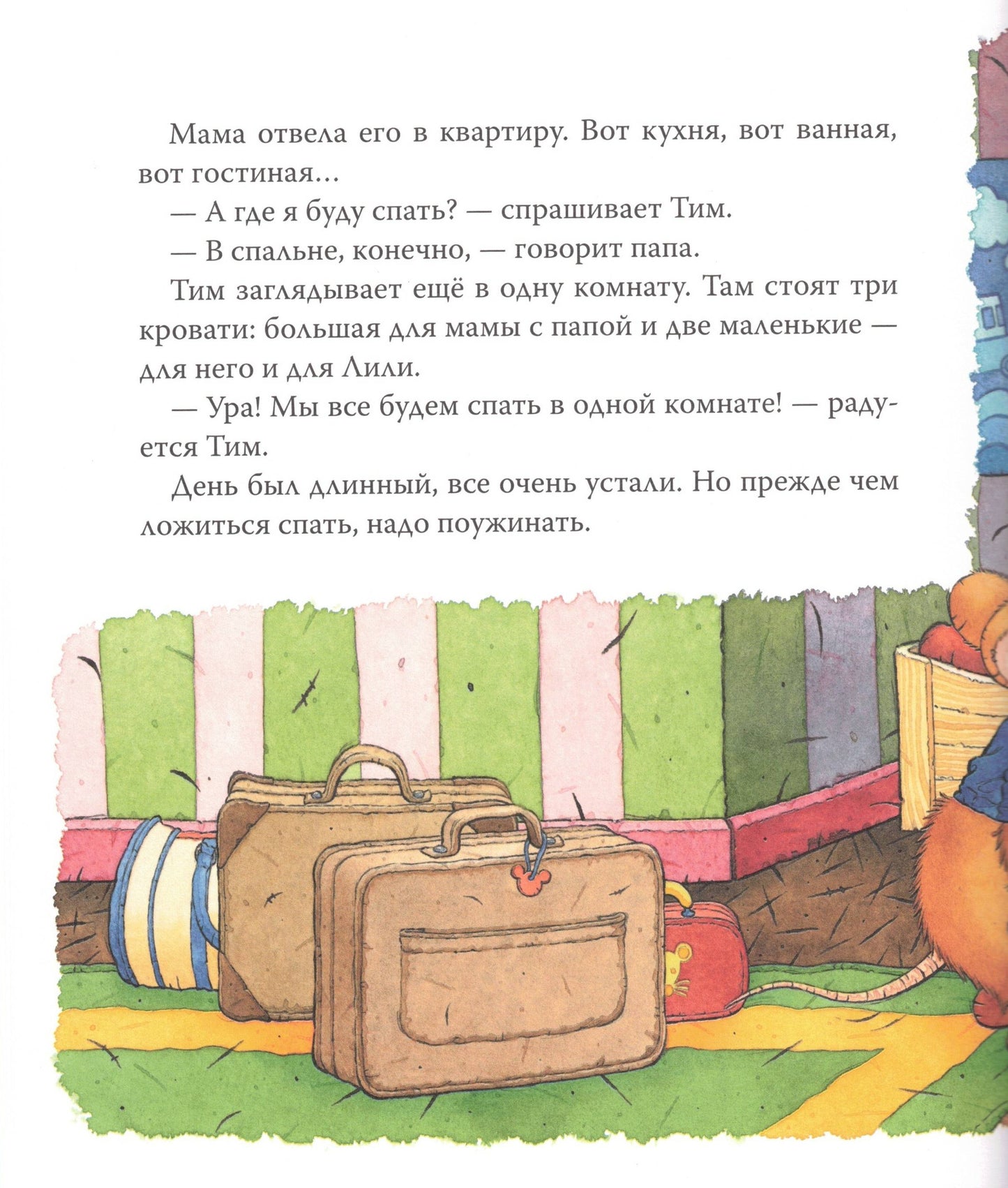 Мышонок Тим хочет остаться дома