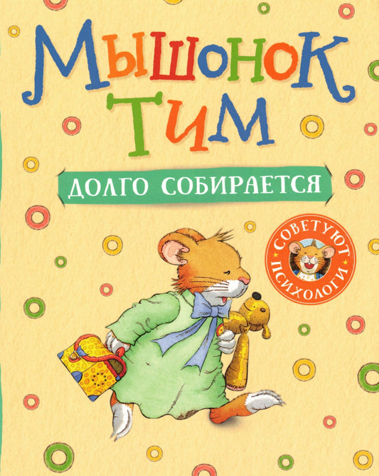 Мышонок Тим долго собирается