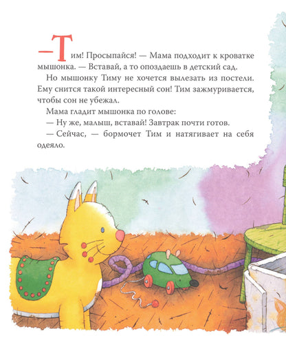 Мышонок Тим долго собирается