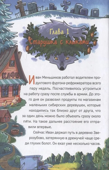 Гаглоев Е. Охотники за мифами. 6. Поместье зловещих оборотней