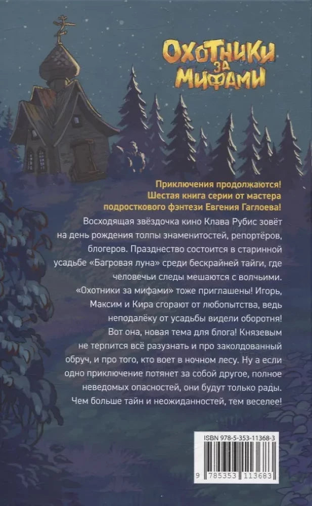 Гаглоев Е. Охотники за мифами. 6. Поместье зловещих оборотней