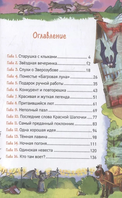 Гаглоев Е. Охотники за мифами. 6. Поместье зловещих оборотней
