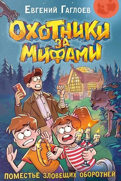 Гаглоев Е. Охотники за мифами. 6. Поместье зловещих оборотней