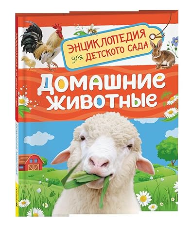 Домашние животные Энциклопедия