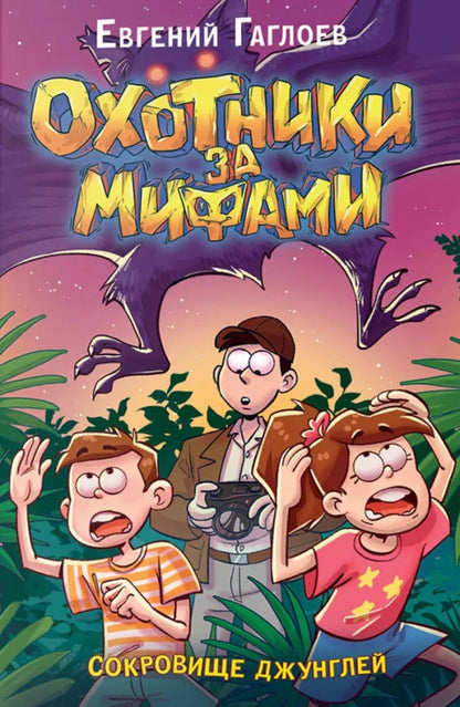 Гаглоев Е. Охотники за мифами. 7. Сокровище джунглей