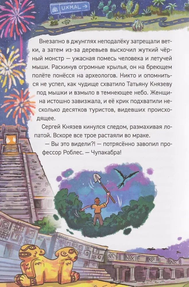 Гаглоев Е. Охотники за мифами. 7. Сокровище джунглей