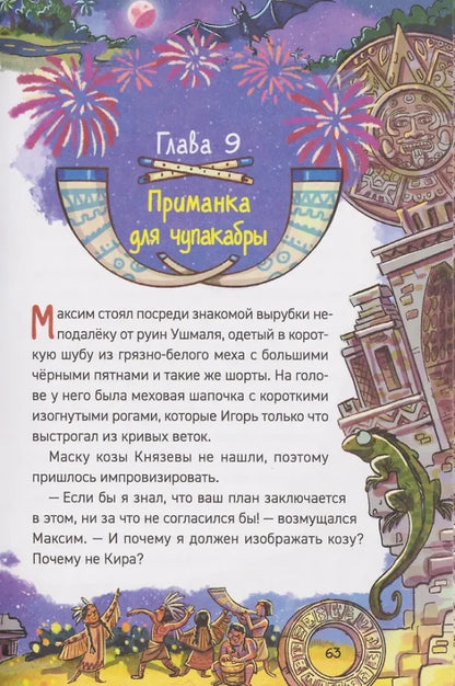 Гаглоев Е. Охотники за мифами. 7. Сокровище джунглей