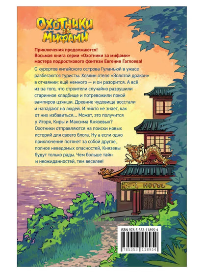 Гаглоев Е. Охотники за мифами. 8. Загадка отеля с вампирами
