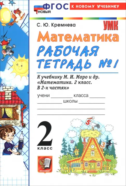 Moro M.I. Mathematics. Workbook. Grade 2. Part 1